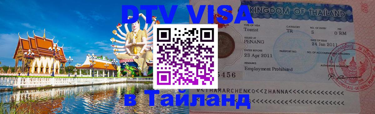 Долгосрочная виза DTV в Тайланд Амман 