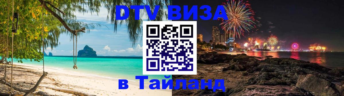 Оформить DTV визу в Тайланд Амман 